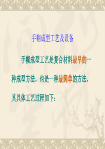 手糊成型工艺