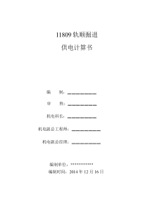 掘进工作面供电设计计算书