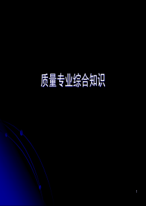 质量专业综合知识