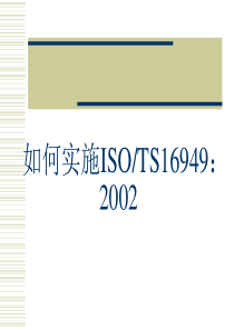 如何实施TS16949--xdct111
