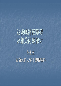 嗅觉障碍的中西医治疗