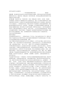改革考试评价方法的研究