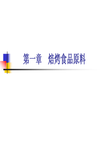 第一章-焙烤食品原料