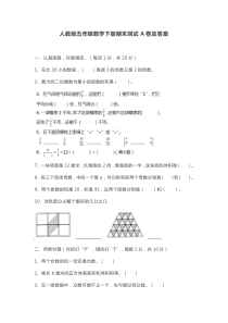人教版五年级数学下册期末测试A卷及答案