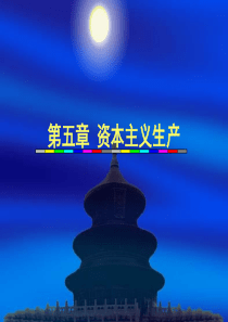 第五章资本主义生产