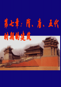第7+章：隋、唐、五代建筑