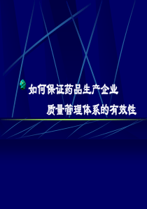 如何保证药品生产企业质量管理体系的有效性