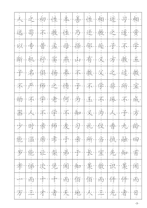 楷书钢笔字帖(三字经)