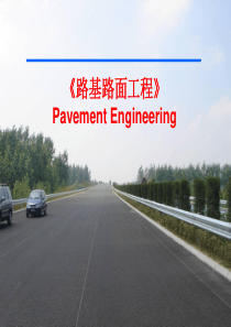 路基路面工程概述
