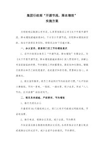 行政部“开源节流、降本增效”措施