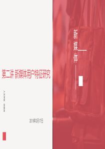 第二讲-新媒体用户特征研究