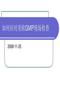 如何应对美欧GMP现场检查