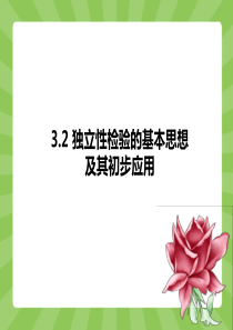 3.2独立性检验的基本思想及其初步应用