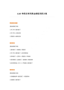 120种药店常用黄金搭配用药方案