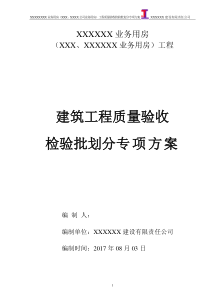 重庆市(2017年)工程质量检验批划分专项方案