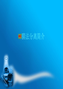 反渗透原理和反渗透膜