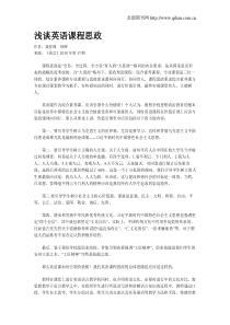 浅谈英语课程思政