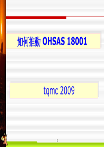 如何推动OHSAS 18001