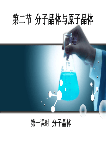 人教版化学选修三第三章第二节《分子晶体与原子晶体》精品课件
