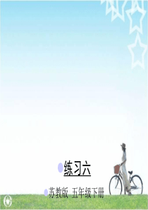 苏教版五年级数学下册练习六