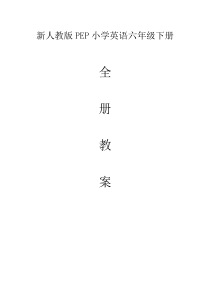 新人教版PEP小学英语六年级下册全册教案