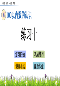 人教一年级下册数学4.9-练习十