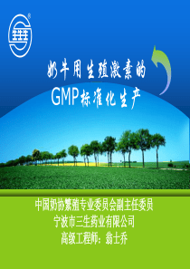宁波市三生药业有限公司--翁士乔--奶牛用生殖激素的GMP标