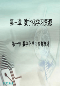 《数字化学习资源》PPT课件