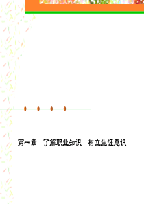 就业指导参考课件第一章