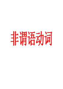非谓语动词复习2