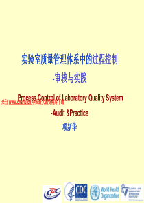 实验室质量管理体系中的过程控制--审核与实践（PPT 36页）