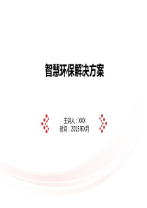 智慧环保解决方案2015