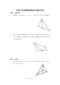 全等三角形辅助线添加之截长补短