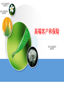 高端客户和保险