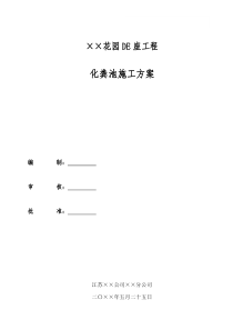 65生化池施工方案