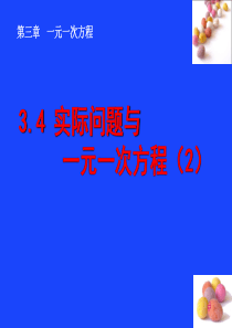 名校课件3.4.  实际问题与一元一次方程(2)