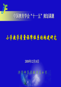 小学教学质量保障体系的构建研究-PowerPoint演