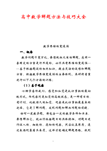 高中数学解题方法与技巧大全