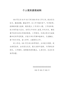 单位对个人的现实表现鉴定及评语