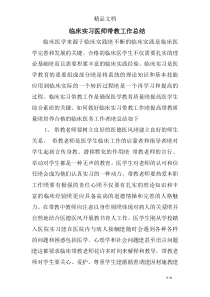 临床实习医师带教工作总结