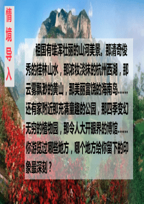部编版四年级语文下册《第五单元习作课件：-游----------》