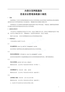 内容分发网络服务信息安全管理系统接口规范(报批稿)-20161024