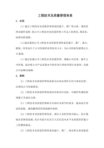 工程技术及质量管理体系