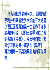 北师大版九年级上莫泊桑《珠宝》ppt课件