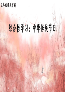 部编版三年级下册语文综合性学习：中华传统节日课件