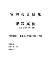 【终稿】第五组--康泰尔：制造业ABC和ABM(1)