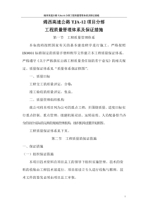 工程的质量管理体系以及保证措施