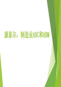 康泰尔制造业ABC和ABM资料