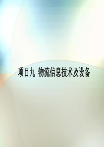 九物流信息技术及设备