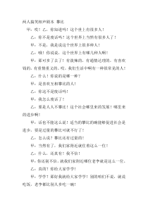 两人搞笑相声剧本-攀比